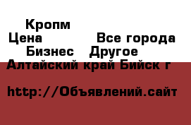 Кропм ghufdyju vgfdhv › Цена ­ 1 000 - Все города Бизнес » Другое   . Алтайский край,Бийск г.